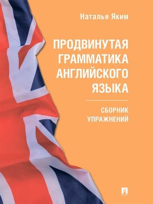 Продвинутая грамматика английского языка Сборник упражнений Серия Easy English