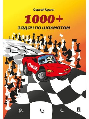 1000 + задач по шахматам Уч пос Изд 2-е