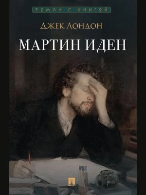 Мартин Иден Роман Роман с книгой
