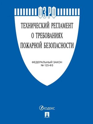 ФЗ Технический регламент о требованиях пожарной безопасности № 123