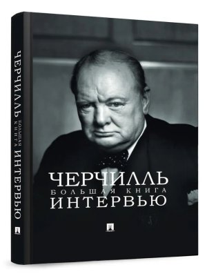 Черчилль Большая книга интервью