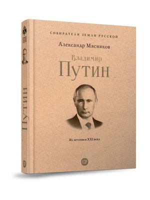 Владимир Путин Из летописи XXI века Собиратели Земли Русской