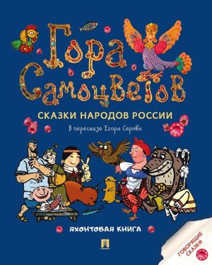 Гора самоцветов Сказки народов России Яхонтовая книга