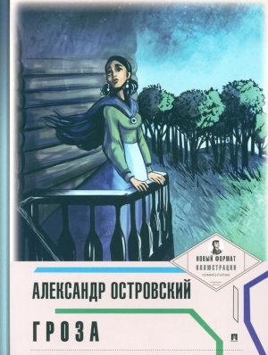 Гроза с илл и комм Пьеса в лицах