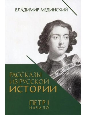 Рассказы из русской истории Петр I Начало Т 1 Кн 3