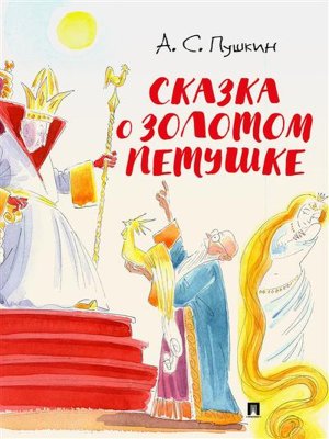 Сказка о золотом петушке с илл Шаймарданова