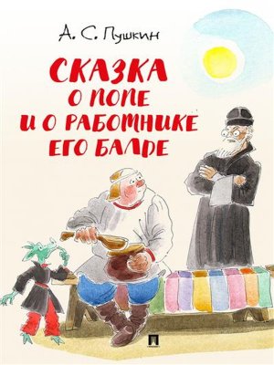 Сказка о попе и о работнике его Балде с илл Шаймарданова 