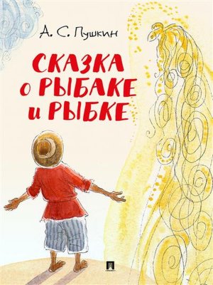 Сказка о рыбаке и рыбке с илл Шаймарданова