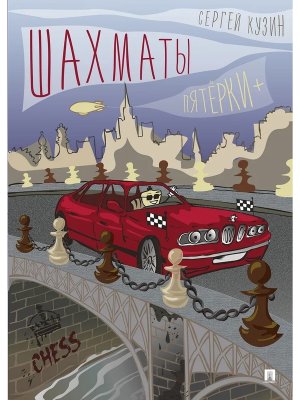 Шахматы Пятерки + Уч пос