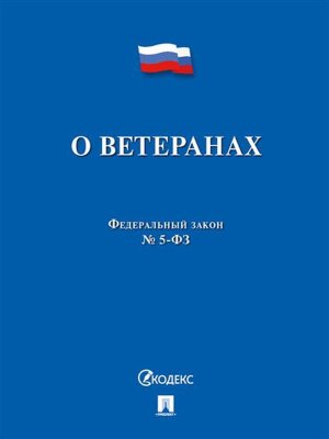 ФЗ О ветеранах  №5 
