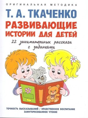 Развивающие истории для детей Учебно практич пос С иллюстрациями