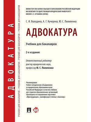 Адвокатура Уч для бакалавров Изд 2-е