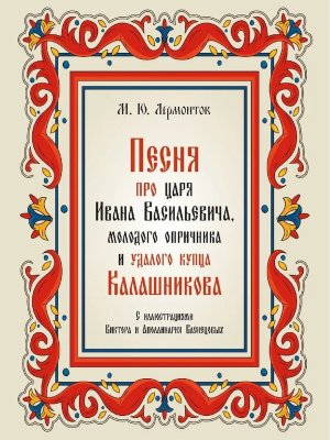 Песня про царя Ивана Васильевича молодого опричника и удалого купца Калашникова