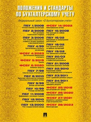 Положения и стандарты по бухгалтерскому учету