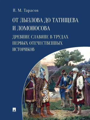 От Лызлова до Татищева и Ломоносова Древние славяне в трудах первых отечественных историков