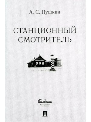 М Станционный смотритель