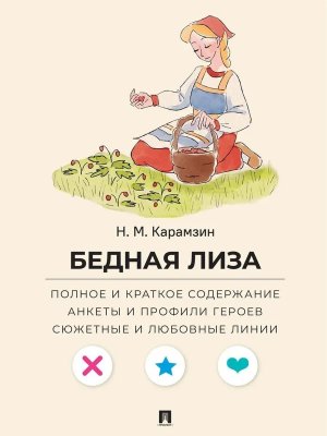 Бедная Лиза Полное и краткое содержание Анкеты и профили героев Сюжетные и любовные линии