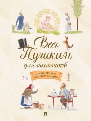 Весь Пушкин для школьников Стихи сказки Евгений Онегин