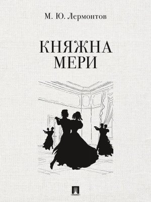 Княжна Мери Повесть