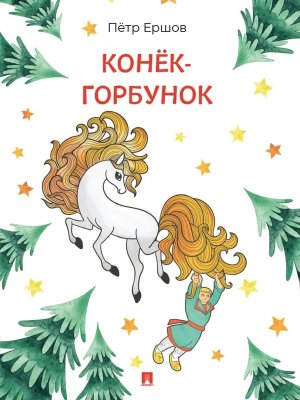 Конек Горбунок Сказка в стихах Расту с книгой