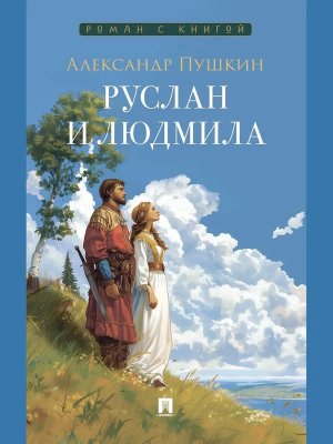 Руслан и Людмила Поэма Роман с книгой