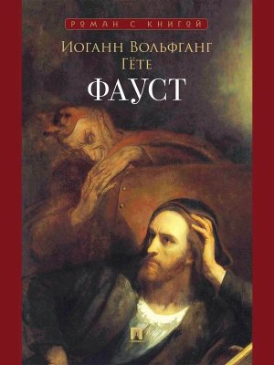 Фауст Роман с книгой
