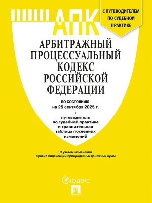 Кодекс Арбитражный процесс РФ на 25.09.25