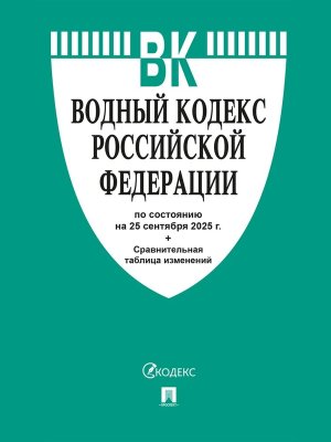 Кодекс Водный РФ на 25.09.25