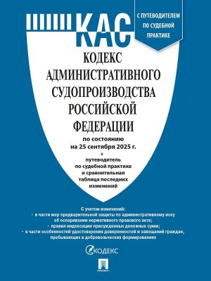 Кодекс административного судопроизводства РФ на 25.09.25