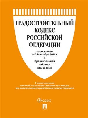 Кодекс Градостроительный РФ на 25.09.25