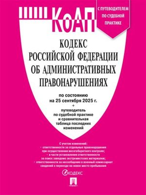 КОАП РФ на 25.09.25