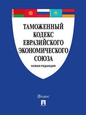 Таможенный кодекс Евразийского экономического союза