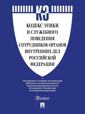 Кодекс этики и служебного поведения сотрудников органов внутренних дел РФ