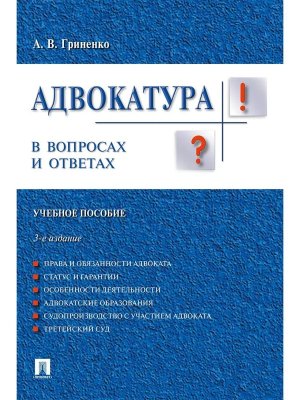 Адвокатура в вопросах и ответах Уч пос Изд 3-е 