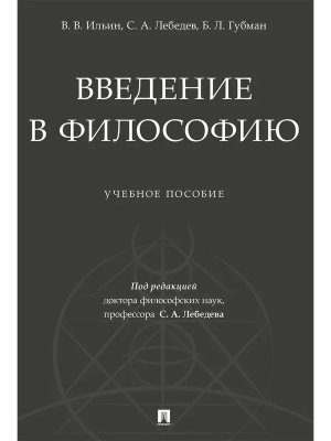 Введение в философию Уч пос