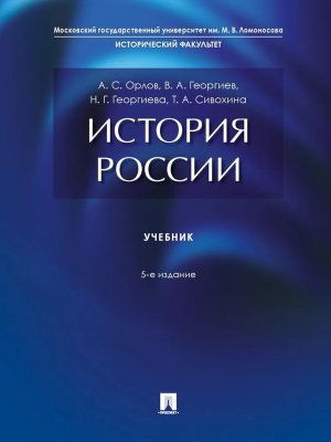 История России Уч Изд 5-е 