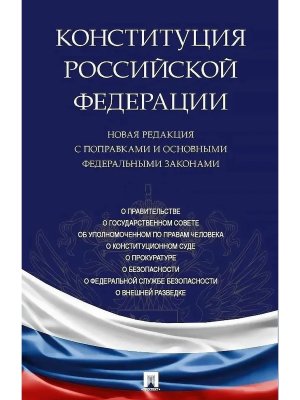 Конституция РФ Новая редакция с поправками и основными федеральными законами