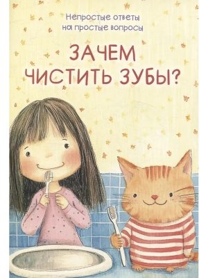 Зачем чистить зубы Непростые ответы на простые вопросы
