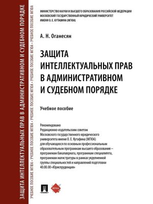 Защита интеллектуальных прав в административном и судебном порядке Уч пос