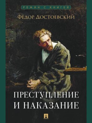 Преступление и наказание Роман Роман с книгой