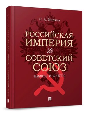 Российская империя vs Советский Союз Цифры и факты
