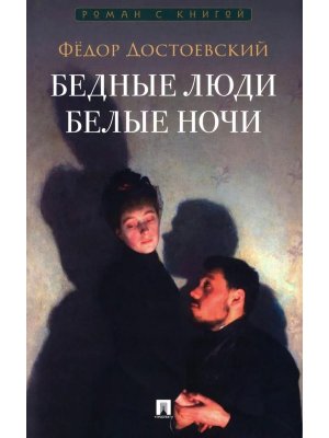Бедные люди Роман Белые ночи Сентиментальный роман Роман с книгой