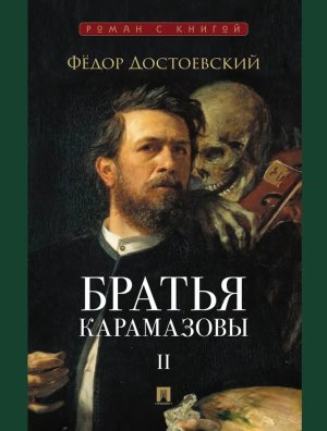Братья Карамазовы В 2 т Т 2 Роман с книгой