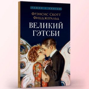 Великий Гэтсби Роман С илл Роман с книгой