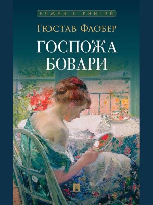 Госпожа Бовари Роман Роман с книгой