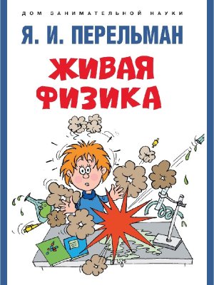 Живая физика Дом занимательной науки