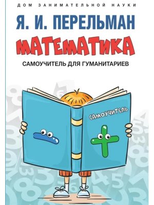Математика Самоучитель для гуманитариев Дом занимательной науки