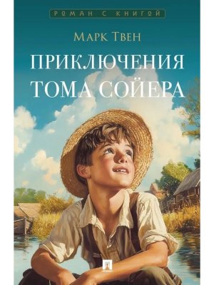 Приключения Тома Сойера Роман с книгой