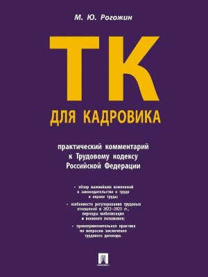 Трудовой кодекс для кадровика Практический комментарий к Трудовому кодексу РФ