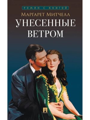 Унесенные ветром Роман В 2 т Т1 Роман с книгой
